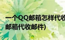 一个QQ邮箱怎样代收 代发其他邮箱邮件(QQ邮箱代收邮件)