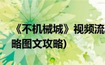 《不机械城》视频流程通关攻略(不机械城攻略图文攻略)