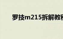 罗技m215拆解教程(罗技m212拆解)