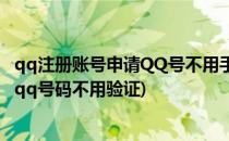 qq注册账号申请QQ号不用手机验证目前有效方法(申请注册qq号码不用验证)