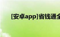 [安卓app]省钱通全面评测(省钱 app)