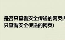 是否只查看安全传送的网页内容’为何总是弹出(浏览器是否只查看安全传送的网页)