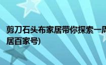 剪刀石头布家居带你探索一周七天的五感生活(剪刀石头布家居百家号)