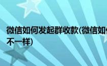 微信如何发起群收款(微信如何发起群收款并且每个人的金额不一样)