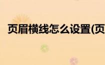 页眉横线怎么设置(页眉横线怎么设置颜色)