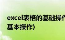 excel表格的基础操作方法(excel表格的一些基本操作)