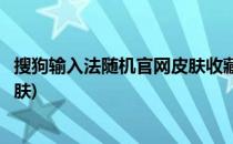 搜狗输入法随机官网皮肤收藏保存指南(搜入法搜狗输入法皮肤)