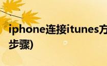 iphone连接itunes方法(苹果手机连接itunes步骤)