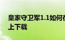 皇家守卫军1.1如何在汇威Fly one平板电脑上下载