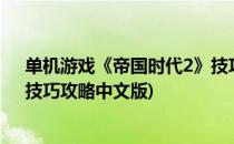 单机游戏《帝国时代2》技巧攻略(单机游戏《帝国时代2》技巧攻略中文版)