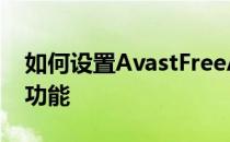 如何设置AvastFreeAntivirus启用自我防护功能