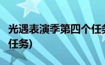 光遇表演季第四个任务完成攻略(光遇第4季节任务)