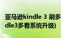 亚马逊kindle 3 刷多看教程 系统版本3.1(kindle3多看系统升级)