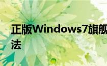 正版Windows7旗舰版64位操作系统安装方法