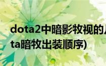 dota2中暗影牧视的几种出装和打法攻略(dota暗牧出装顺序)