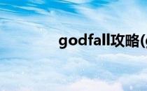 godfall攻略(godfall 攻略)