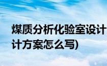 煤质分析化验室设计方案(煤质分析化验室设计方案怎么写)