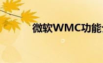 微软WMC功能介绍(wmc软件)