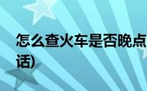 怎么查火车是否晚点(怎么查火车是否晚点电话)