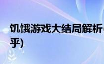 饥饿游戏大结局解析(饥饿游戏大结局解析 知乎)