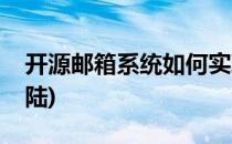 开源邮箱系统如何实现单点登录(实现单点登陆)