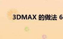 3DMAX 的做法 6(3dmax详细教程)