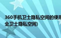 360手机卫士隐私空间的使用方法和防破解攻略(360手机安全卫士隐私空间)