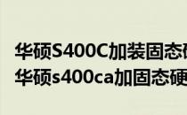 华硕S400C加装固态硬盘并安装WIN10系统(华硕s400ca加固态硬盘)