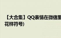 【大合集】QQ表情在微信里的符号打法(微信符号表情大全花样符号)