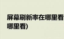 屏幕刷新率在哪里看(华为手机屏幕刷新率在哪里看)