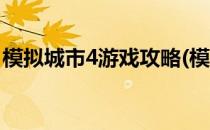 模拟城市4游戏攻略(模拟城市4游戏攻略视频)