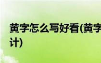 黄字怎么写好看(黄字怎么写好看 艺术字体设计)