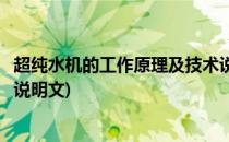 超纯水机的工作原理及技术说明(超纯水机的工作原理及技术说明文)