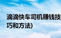 滴滴快车司机赚钱技巧(滴滴快车司机赚钱技巧和方法)