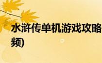 水浒传单机游戏攻略(水浒传单机游戏攻略视频)