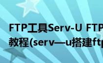 FTP工具Serv-U FTP Server安装及使用图解教程(serv—u搭建ftp)