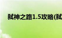 弑神之路1.5攻略(弑神之路1.5攻略下载)