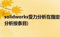 solidworks受力分析在指定位置添加受力(solidworks受力分析按条目)