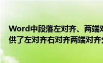 Word中段落左对齐、两端对齐和分散对齐的区别(word提供了左对齐右对齐两端对齐分散对齐)