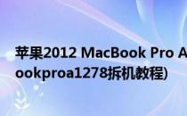 苹果2012 MacBook Pro A1278拆装清灰涂硅脂膏(macbookproa1278拆机教程)