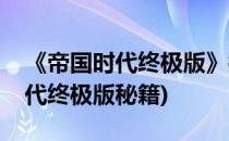 《帝国时代终极版》控制台秘籍大全(帝国时代终极版秘籍)