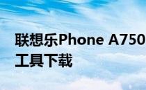 联想乐Phone A750 ROOT图文教程 ROOT工具下载