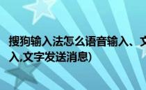 搜狗输入法怎么语音输入、文字发送(搜狗输入法怎么语音输入,文字发送消息)