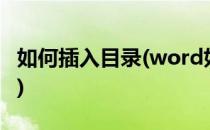 如何插入目录(word如何自动生成目录和页码)