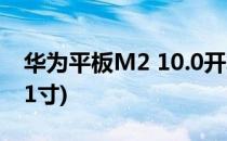 华为平板M2 10.0开箱晒物(华为平板m210.1寸)