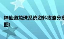 神仙道龙珠系统资料攻略分享(神仙道龙珠系统资料攻略分享图)