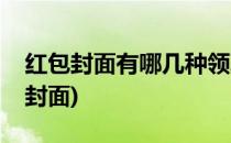 红包封面有哪几种领取方式(怎么能领取红包封面)