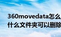 360movedata怎么删除(360movedata是什么文件夹可以删除吗)