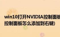 win10打开NVIDIA控制面板并添加到桌面右键菜单(nvidia控制面板怎么添加到右键)