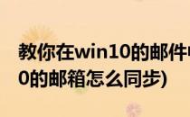 教你在win10的邮件中同步Gmail账户(win10的邮箱怎么同步)